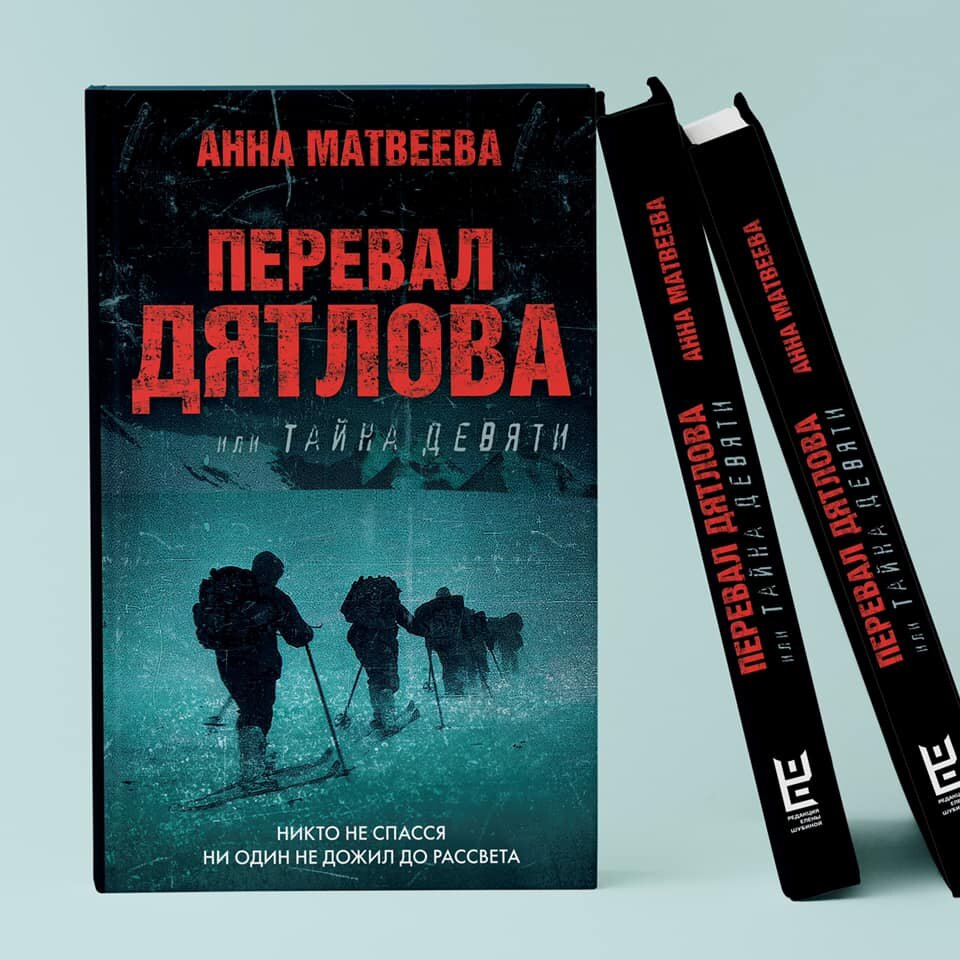 Писательница Анна Матвеева в своей книге рассказывает, что произошло на  перевале Дятлова | Булочки с маком | Дзен