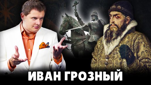 Е. Понасенков про Ивана Грозного