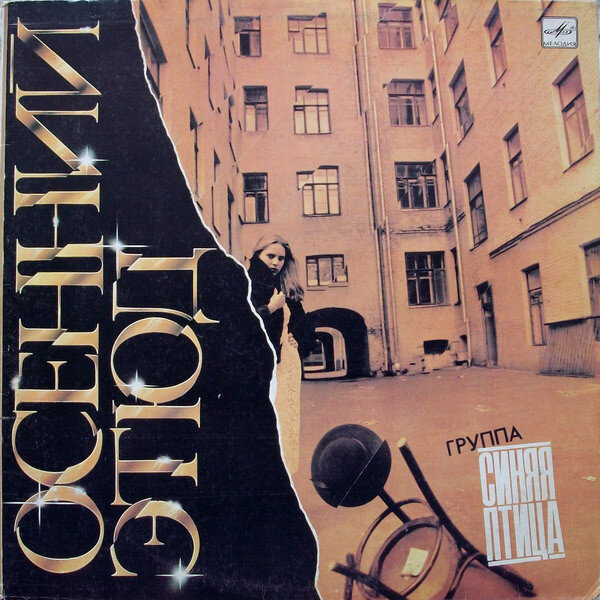 «Осенний этюд» Художник Ю. Балашов, фотограф С. Борисов.