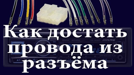 Как достать провода из разъёма автомагнитолы. Разъём  ISO извлечение пина.