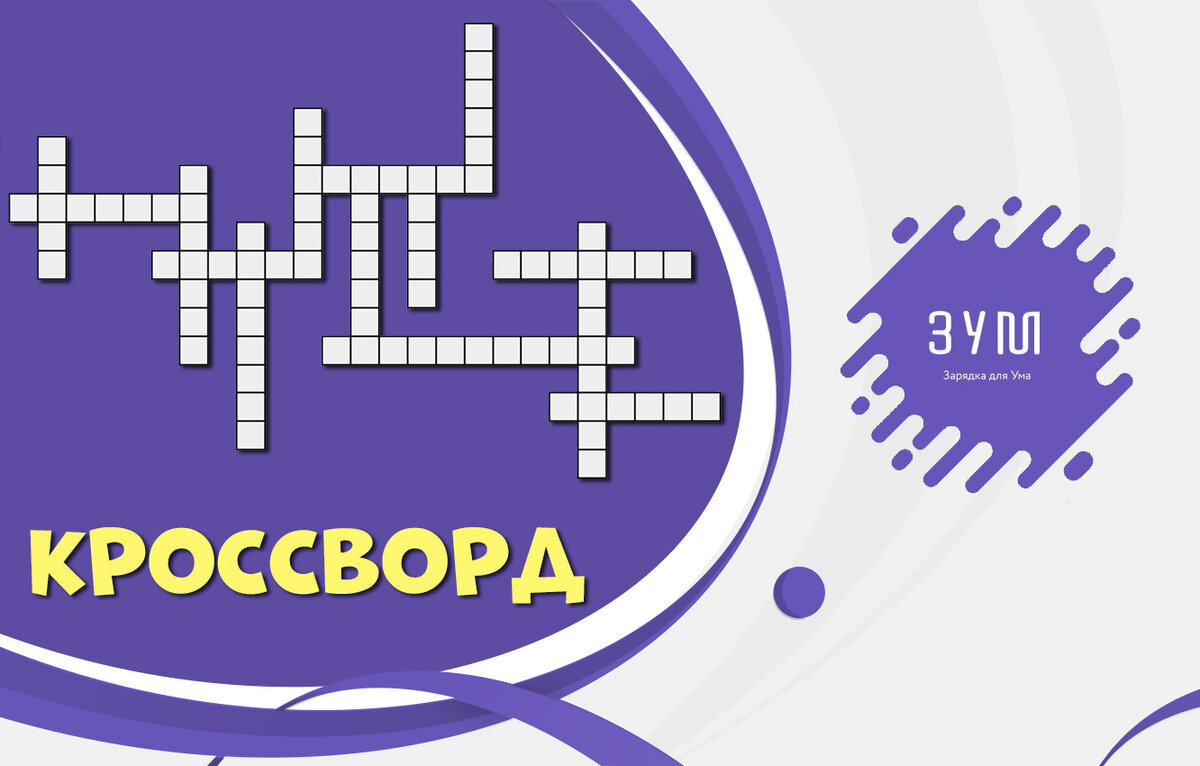 Кроссворд с пословицами и поговорками. Попробуйте ответить на 14 вопросов.  | ЗУМ - Зарядка Для Ума | Дзен