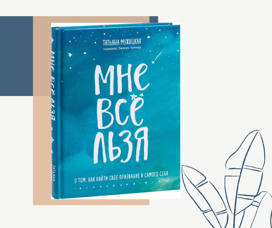 мне все льзя. книга мне все льзя. татьяна мужицкая аудиокниги. мужицкая аудиокнига мне все льзя слушать. татьяна мужицкая книги.
