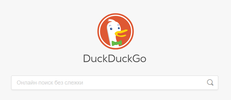 Поисковая система DuckDuckGo делает упор на конфиденциальность.