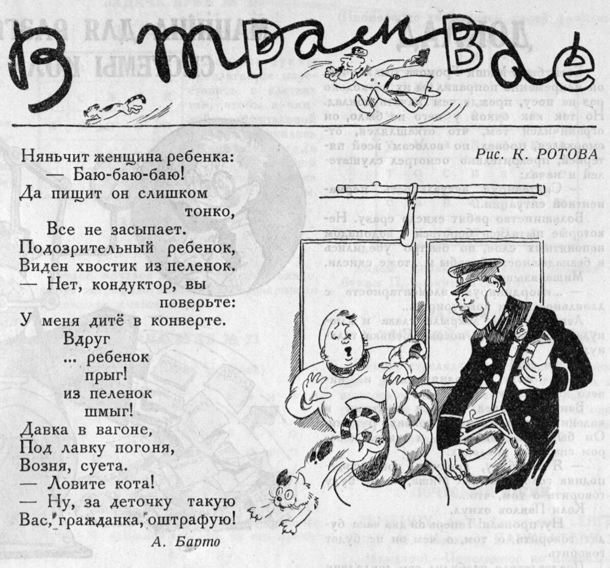 В трамвае (А.Барто, рис. К. Ротов) Журнал Ёрш, №2 (Пионер, 1928 год, №8)