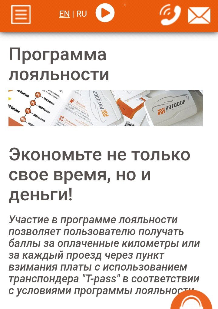 Программа лояльности на официальном сайте "Автодор".