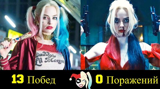 😈 Харли Квин - Все Победы Марго Робби 😍 !