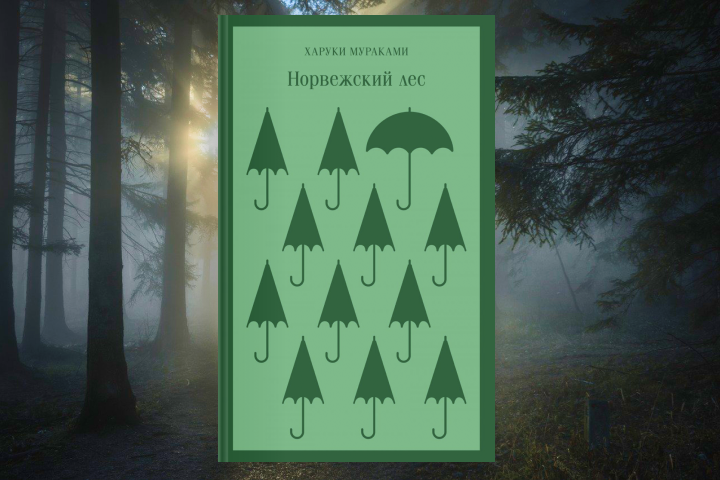Харуки Мураками «Норвежский лес»