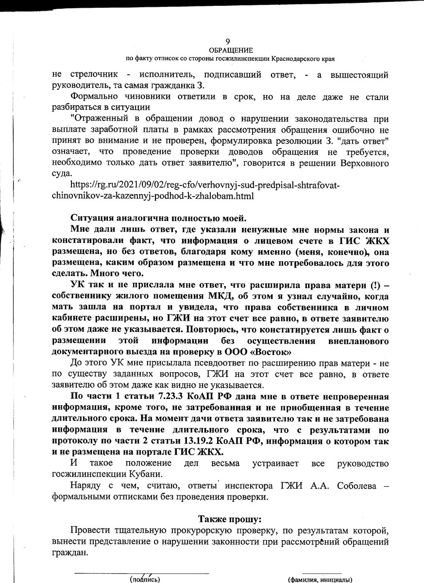 Жалуемся в прокуратуру при получении отписок из госжилинспекции (ГЖИ ...