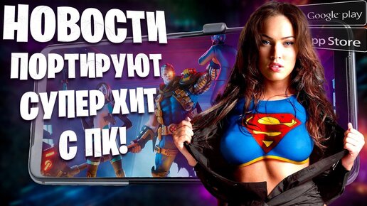 🔥Хит с ПК Super People, Облом со Star Wars: Hunters, Бомба Nexomon: Extinction, Офигенный Ex Astris