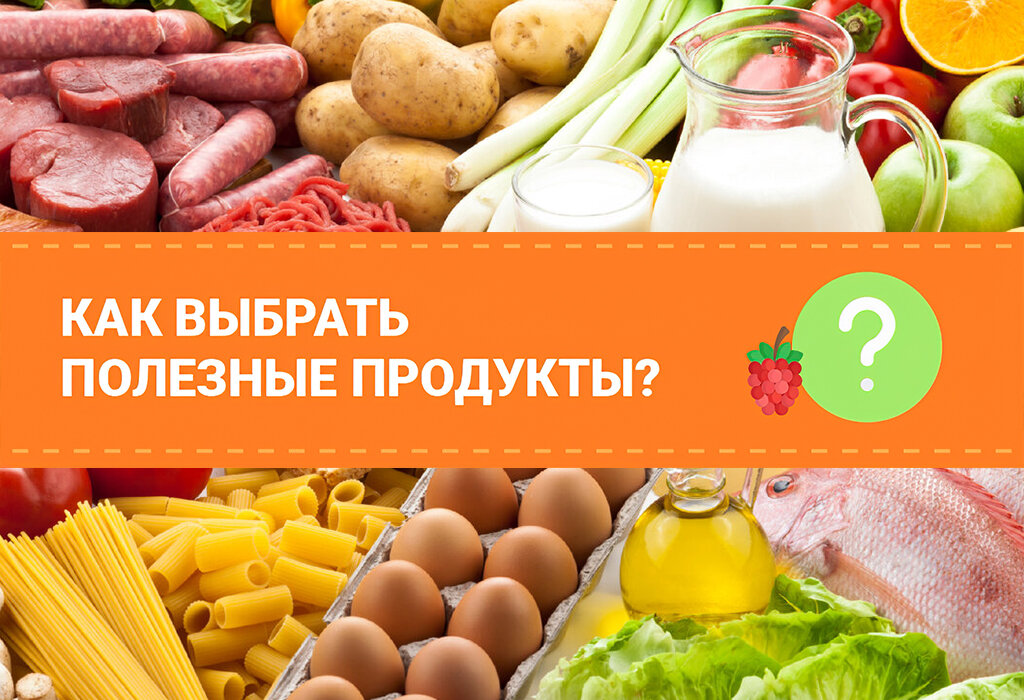 Выбери полезные продукты