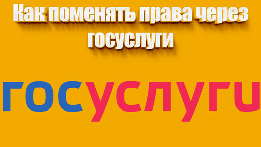 Как поменять права через 10 Замена водительских прав через МФЦ.
