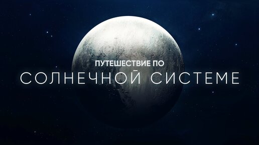 ПУТЕШЕСТВИЕ ПО СОЛНЕЧНОЙ СИСТЕМЕ