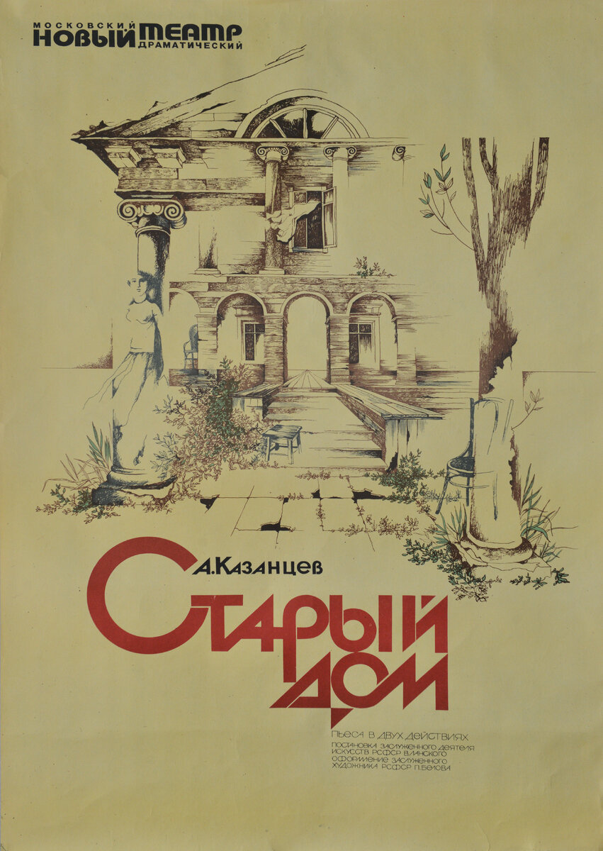 Обложка программки спектакля "Старый дом"