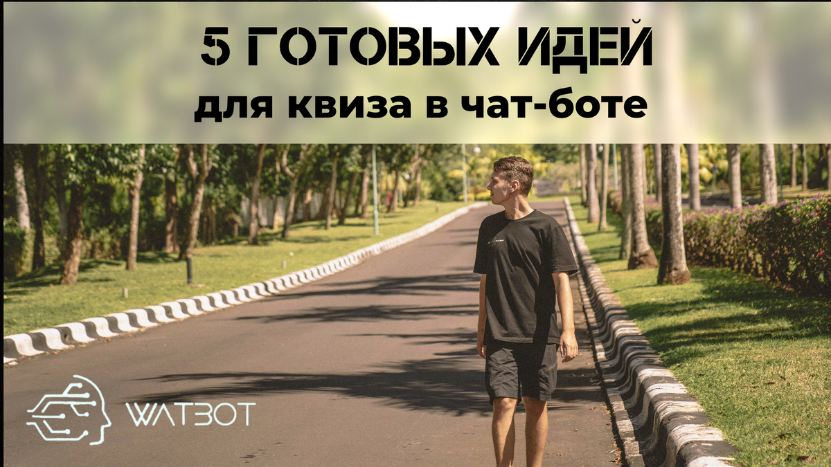 5 готовых идей квиза для чат-бота | Watbot | Дзен