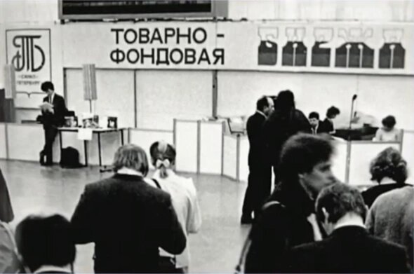 
Ленинградская товарно-фондовая биржа. Взгляд изнутри.