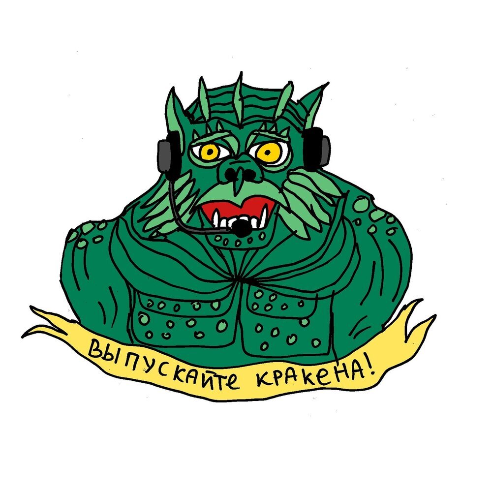 Подкаст "ВЫПУСКАЙТЕ КРАКЕНА!"