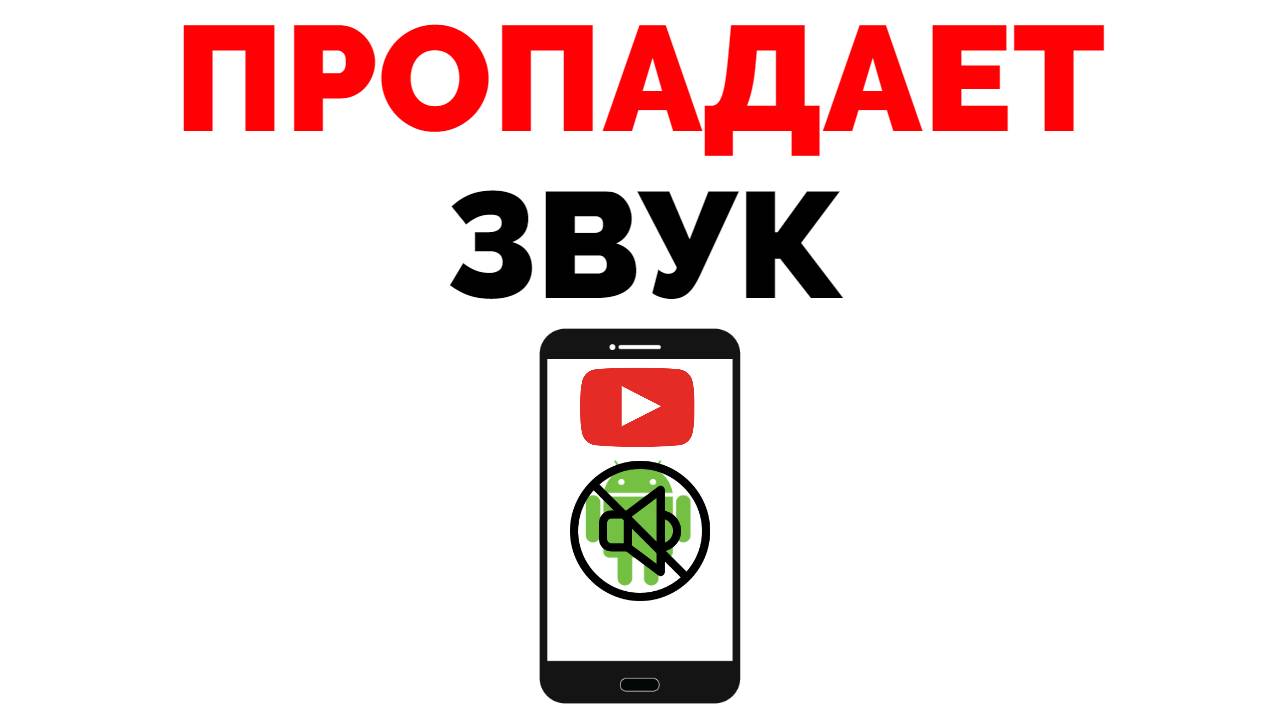 Как включить звук на YouTube - Cправка - YouTube