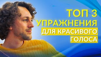 Три Упражнения для Голоса. Улучшаем Дикцию. Расширяем Диапазон. Формируем навык фразировки.