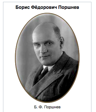 Бори́с Фёдорович По́ршнев, доктор наук, СССР