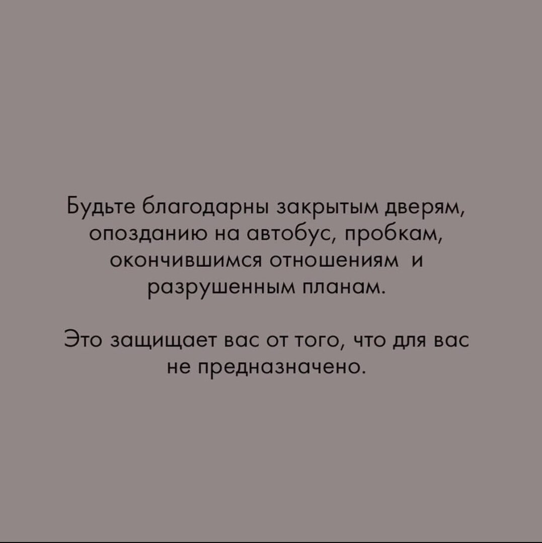 Приснилось что опоздала на автобус. Будьте благодарны закрытым дверям опозданию. Будьте благодарны закрытым. Будьте благодарны закрытым дверям опозданию на автобус пробкам. Будь благодарен закрытым дверям.