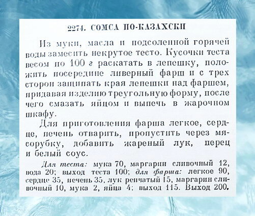 Рецепт приготовления сомсы по-казахски. Ингредиенты указаны в граммах.