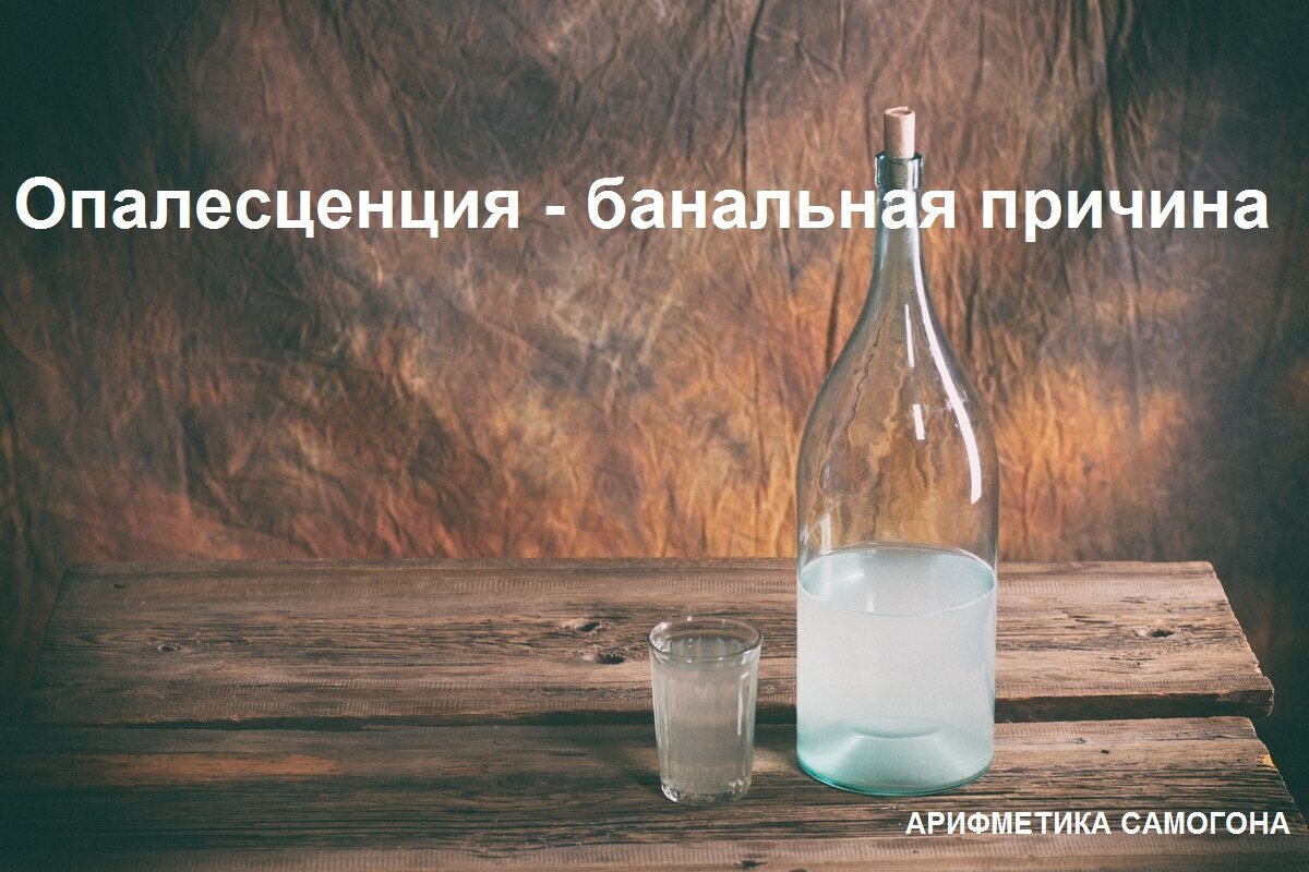 Мутный самогон