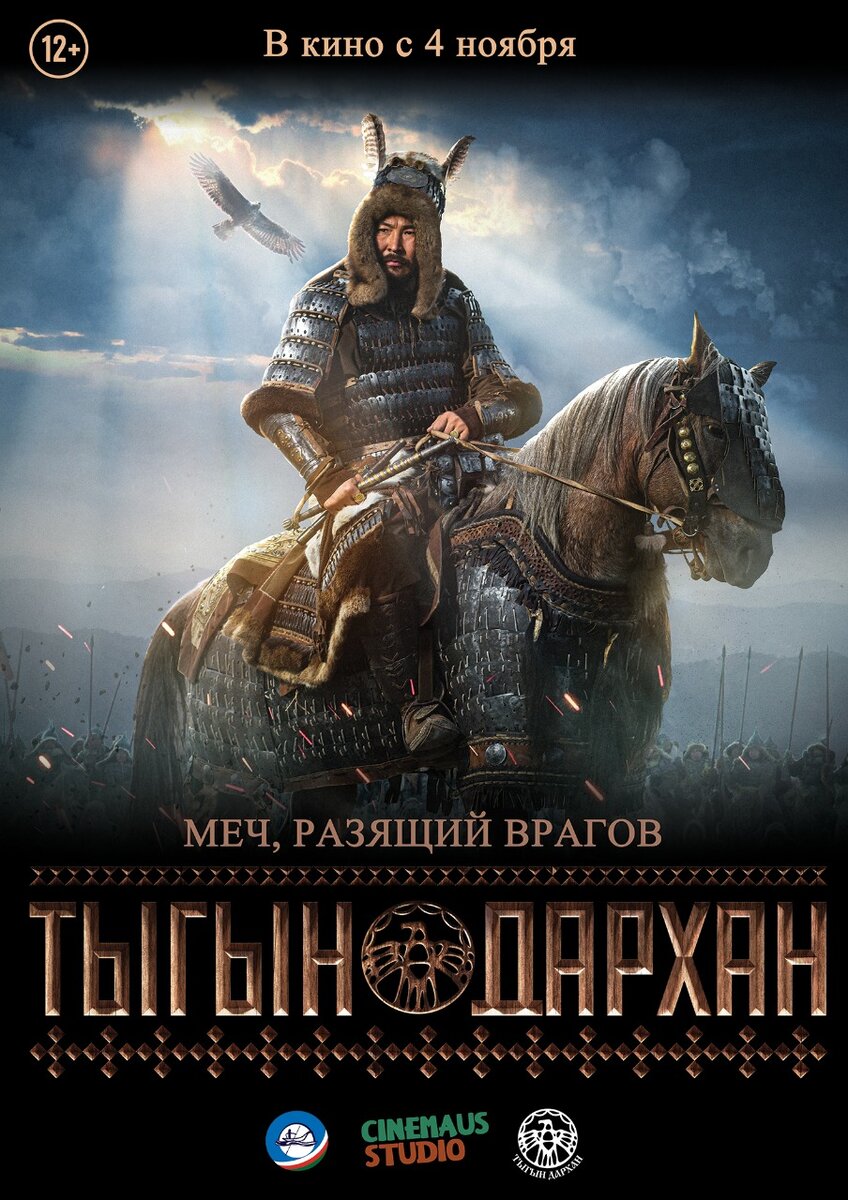 Постер фильма «Тыгын Дархан». 