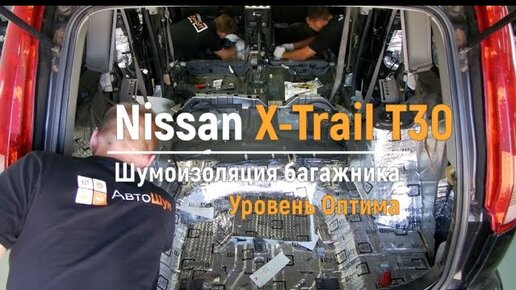 Фотографии шумоизоляции Nissan X-trail T32 2016