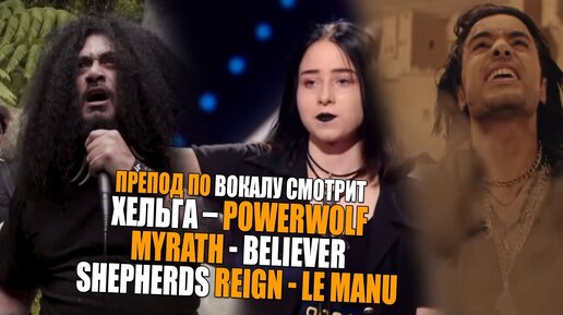 Хельга – Powerwolf | MYRATH - BELIEVER | Shepherds Reign - Le Manu | Ушами препода по вокалу