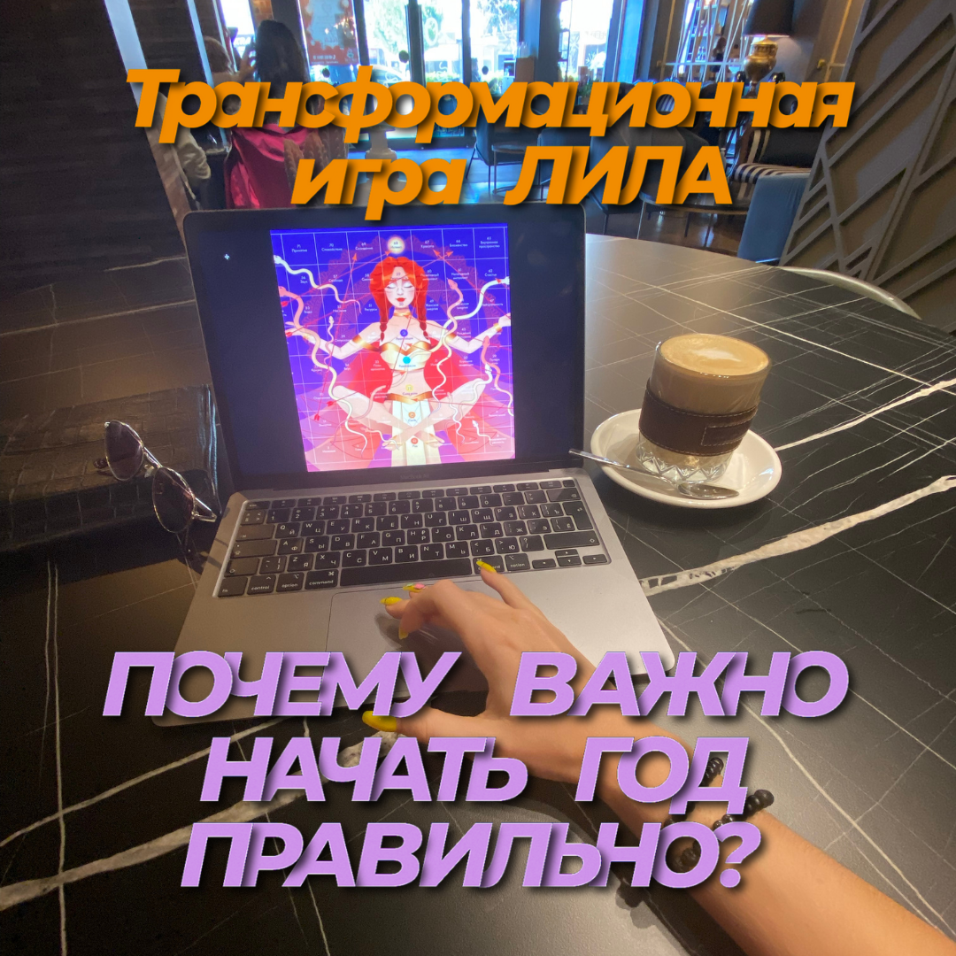 трансформационная игра жизни лила самопознание