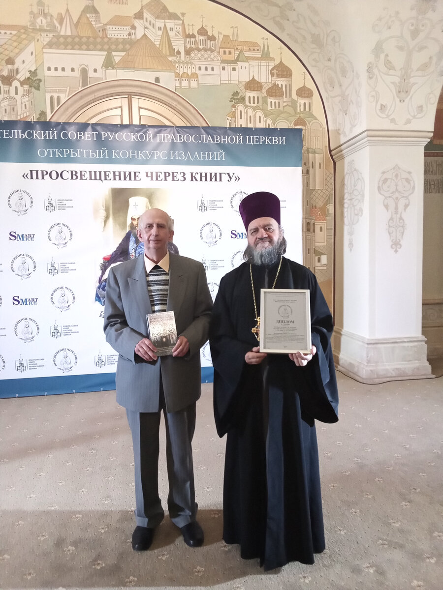 Лауреаты конкурса протоиерей Вячеслав Брегеда и Владимир Борисович Панков