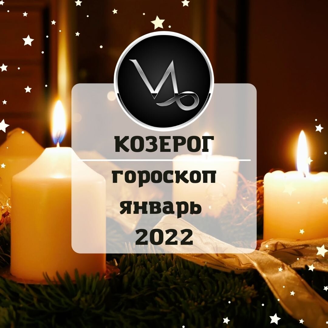 Козерог. Эмоциональные подарки в январе 2022 г. | Гороскопы от Астролога |  Дзен