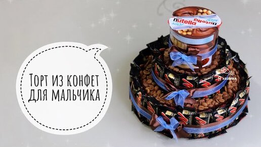 Торт из конфет