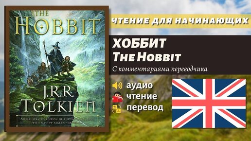 Tải video: ЧТЕНИЕ НА АНГЛИЙСКОМ - The Hobbit J. R. R. Tolkien