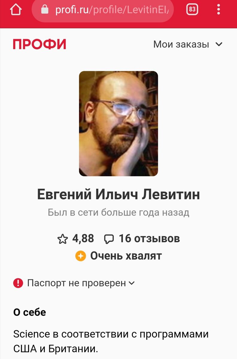 Скриншот страницы Евгения Левитина на сайте ПРОФИ  