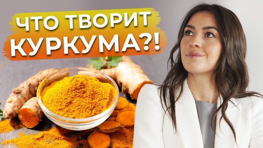 Куркума — эликсир молодости?! / Что такое куркума? / Чем полезна куркума для здоровья?