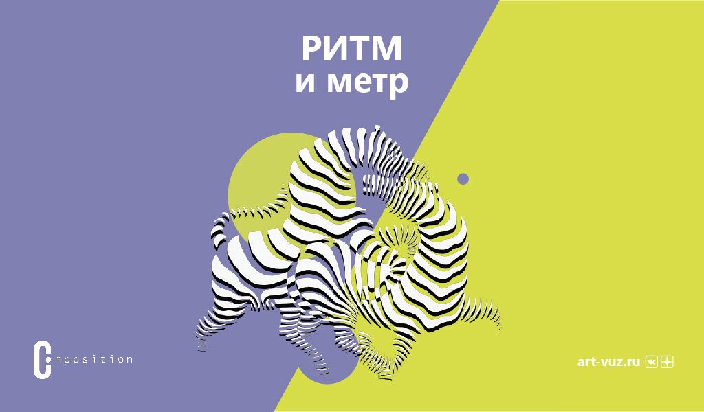 Что такое метрический и ритмический ряд | ART-VUZ | Дзен