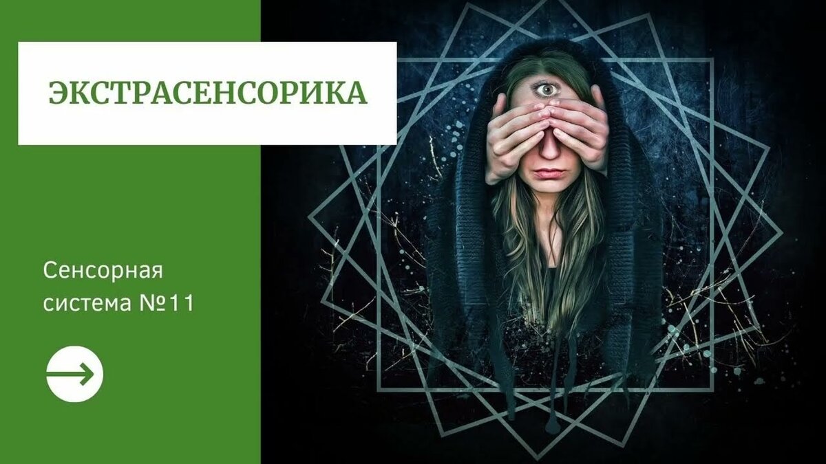 Экстрасенсорное восприятие. Экстрасенсорное восприятие развитие. Скрытые аффирмации Саблиминал. Книга развитие парапсихических способностей. Саблиминал на отвязку от человека.