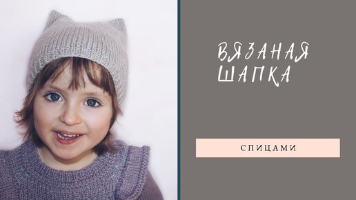 Детская шапка с ушками, спицами. Как связать?! Часть 2 (Kitty cap)