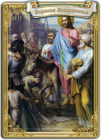 Вербное воскресенье