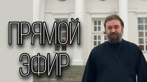 Descargar video: Ответы на вопросы. (18.04). Протоиерей Андрей Ткачёв.