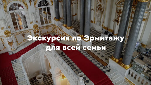 Download Video: Экскурсия по Эрмитажу для всей семьи