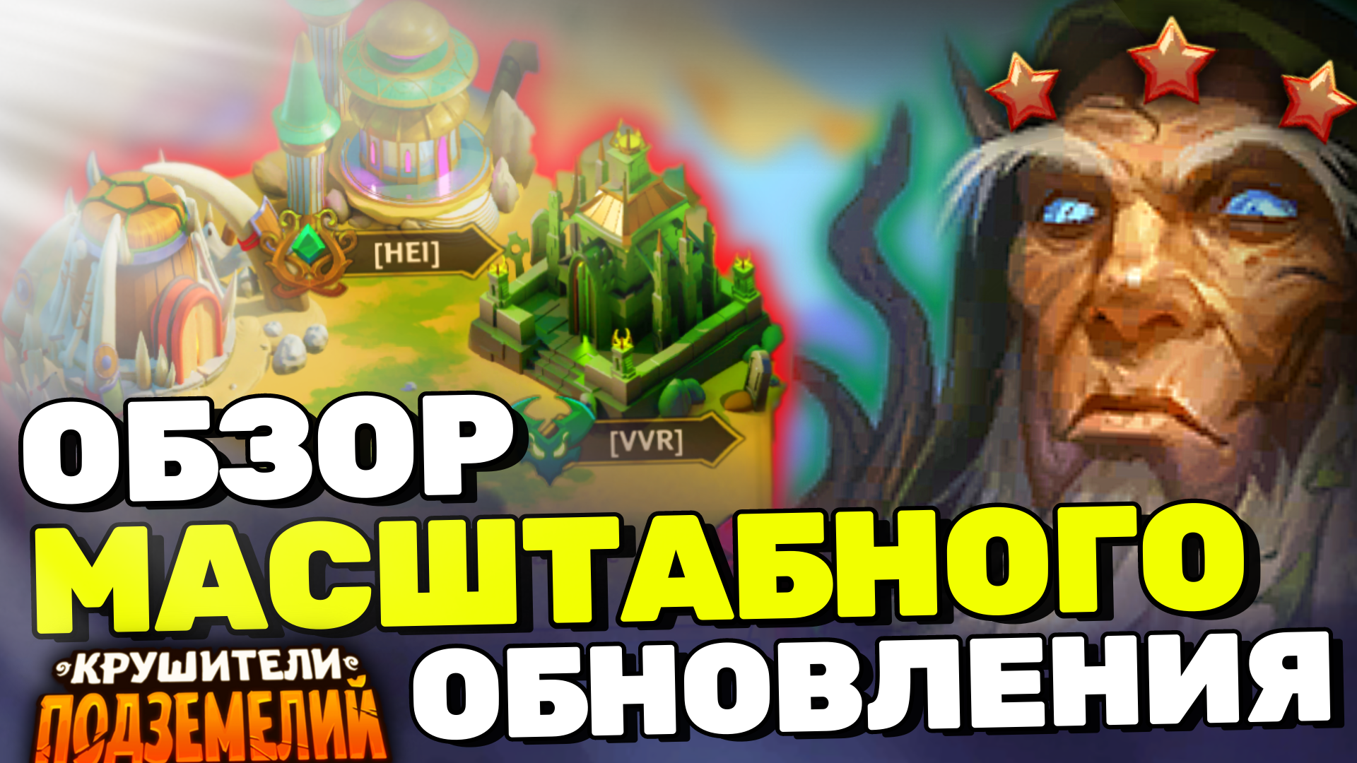 ЧТО ТАКОЕ ЛОГОВО и КАК ЕГО ЗАХВАТИТЬ? ОБЗОР Крушители Подземелий Dungeon  Crusher