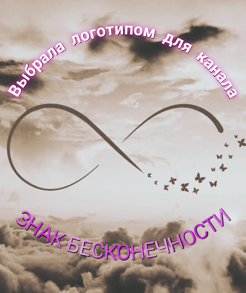 Мне кажется это самый близкий знак, сопутствующий бесконечной вариативности Жизни