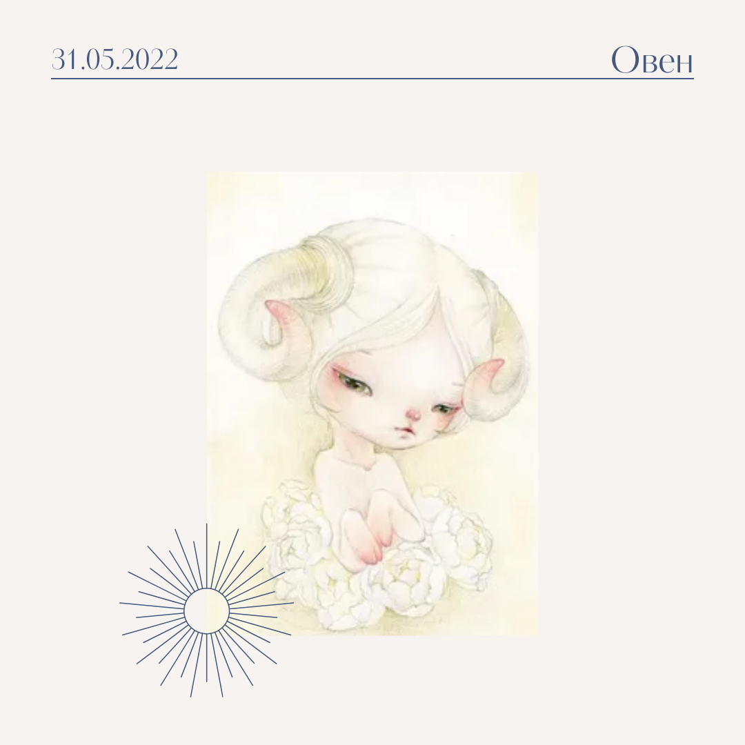 Овен - 31.05.2022