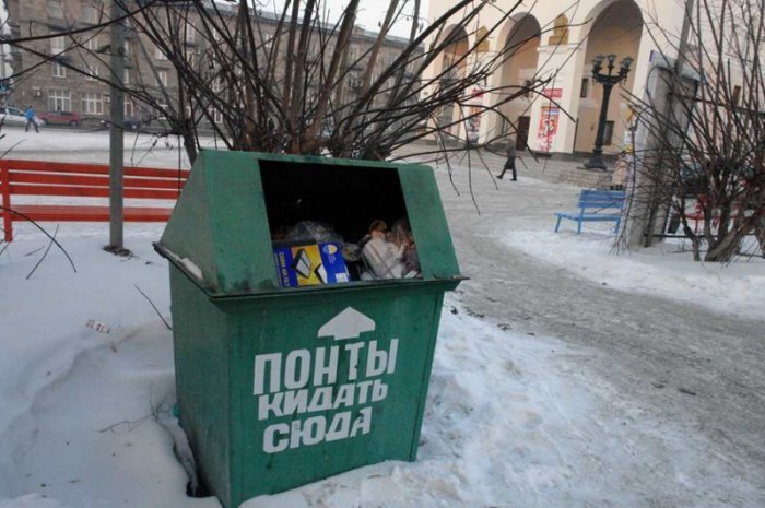 ...быть, а не казаться…  Полностью согласна с автором. И написала несколько стихотворений по данной теме..
Что такое "понты", знает, наверное, каждый в современном «цивилизованном» обществе. Символы успеха, недоступные некоторым группам населения: дорогие авто, телефоны, одежда. Возможность посещать места, недоступные для «простых смертных». Сколько людей буквально жаждут получить эти «символы», не жалея ни денег, ни времени, а иногда здоровья и жизни. Не зря же говорят в народе: «Понты дороже денег».

Толковый словарь живого великорусского языка В. И. Даля (1863−1866 гг.) определяет термин «понты» так: Вероятно слово произошло от слова «понтировать» — играть в банк, штос, против банкомета, ставить куш на карту, которое, в свою очередь произошло от французского ponter (с тем же значением). Человек, который ставит куш на карту, рискует, и выглядит в глазах других, сильным, смелым человеком.

Итак, поставили всё на одну карту. Неизвестную. В глазах окружающих вы герой или героиня. А на самом деле? Представьте себе, что внешние атрибуты престижа у вас уже есть и вы думаете, что уж теперь-то всё — окружающие будут воспринимать вас как важного, влиятельного человека. Но стали ли вы этим человеком? Если нет, окружающие, даже незнакомые, быстро заметят фальшь. И что дальше? Для кого вы важны? На кого влияете? Или всё это делается только для того, чтобы увидели окружающие. Чтобы позавидовали. Или в крайнем случае, чтобы быть «не хуже других», «соответствовать уровню». Даже если возможностей «соответствовать уровню» может и не хватить.

А теперь давайте подумаем, кто задаёт этот самый «уровень»? Понты, как и любое излишество, дороги, заразны и опасны. Во-первых, человек ограничивает свои затраты на саморазвитие, потому что деньги, которые он зарабатывает, тратятся на какую-то внешнюю мишуру. Скоро денег вообще начинает не хватать. Первый кредит, второй… Кредит для того, чтобы отдать прошлый кредит… Во-вторых, всё больше увязает в рабской психологии, оценивая себя с точки зрения «А что люди скажут». Его самооценка начинает зависеть от мнения совершенно чужих ему людей. И эта необходимость «не быть, а казаться» просачивается в подсознание, становясь второй, точнее первой, натурой этого самого человека. А выгоду от понтов получает только очень узкий слой общества: производители, продвигатели и продаватели этих самых понтов. Плюс те, кто их обслуживает. Именно они и формируют нужное общественное мнение, тот самый «уровень», к которому все должны стремиться.

Простой пример. Человек, у которого нет новой модели айфона, воспринимается в определённых кругах как «нищеброд», достойный лишь презрения. А вот у кого есть «заветная вещица» — да, это «крутые»! Это, конечно, вершина айсберга. Вся структура современной капиталистической экономики, завязанной на максимальное извлечение прибылей, а не на удовлетворение потребностей, как утверждают некоторые. Эта система специально формирует соответствующее «ущербное» общественное мнение. Ну не будет счастливый и самодостаточный человек стоять всю ночь перед дверьми магазина, чтобы выложить 1000 долларов за новую модель телефона, ибо купленная полгода назад уже «устарела»!

Вот эта самая «ущербность» и заставляет человека покупать товары и услуги, которые ему или совсем не нужны, или без них можно обойтись. «Ну что вы! А как на это посмотрят окружающие?! Кем они будут меня считать?!» Спешу успокоить: скорее всего, о вас забудут сразу же, как вы скроетесь с глаз. А деньги на «понты» уже заплачены, все, кому нужно, прибыль получили. И вложили часть этой прибыли в дальнейшее формирование «общества ущербных».

Не знаю, как кому, а мне эта суета напоминает «культ карго» у первобытных племён Микронезии. Суть верований проста: появившиеся невесть откуда «боги», т. е. американские солдаты, постоянно ходили строем, переговаривались по рации и вешали на себя железные палки. И было у них великое богатство: тушёнка, крепкая одежда и обувь, стреляющие палки… Всё это привозили им железные птицы или огромные железные лодки, которые изрыгали на острова «карго», т. е. контейнеры с грузом. А когда американцы ушли с островов, дикари, вместо того чтобы выращивать местных свиней и окучивать в огородах картошку, начали строить на полянах «аэродромы» и ходить строем. И ждать, когда прилетят железные птицы (или приплывут большие железные лодки) и привезут им заветное «карго». А дураки пусть в земле ковыряются и свиней кормят. Вот и вымирали эти дикари целыми племенами. От банального голода.

Сравним это с реалиями современного, «цивилизованного» общества. Вся жизнь современного человека — сплошные понты. А что дают эти понты, кроме унижения себя в глазах других, более «успешных и статусных», кроме бездумной растраты времени, денег и нервов? Психологи бьют тревогу. Хроническая депрессия — бич современного «цивилизованного общества». И людей, которые больны «кредитной одержимостью», берущих кредиты, не имея возможности их вернуть, становится всё больше. А на что тратятся эти кредиты? Чаще всего «на статусные товары», чтобы «быть на уровне». Внешнее «долговое благополучие» заканчивается тяжёлыми психологическими расстройствами.

Ну, и что теперь делать? Да всё очень просто! Избавляться от рабской психологии, становиться самодостаточным человеком. Тратить деньги и время на приобретение новых знаний и опыта, а не на «статусные вещи». Если хотите быть похожим на кого-то, копируйте не его одежду и машину, а стиль мышления. Попытаться прекратить крысиные бега, которые превращают вашу жизнь в маленький филиал ада. Попробовать быть, а не казаться… И банально считать деньги, тратить меньше, чем зарабатываешь. Да, развивать себя тяжело. Купить в кредит айфон куда легче. Но со временем удовольствия вы получите больше, чем от приобретения ещё одной «игрушки» или «тряпки». Станете более спокойными и уверенными в себе. Счастливыми, наконец!

(Михаил Груздев)