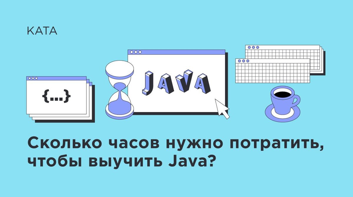 Сколько часов нужно потратить, чтобы выучить Java? | Kata Academy | Дзен