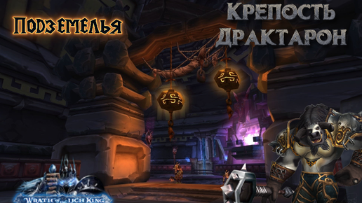 King of my castle diablo. Крепость драк'Тарон. Драк Тарон wow. Крепость драк Тарон 3.3.5. Крепость драк'Тарон вход.