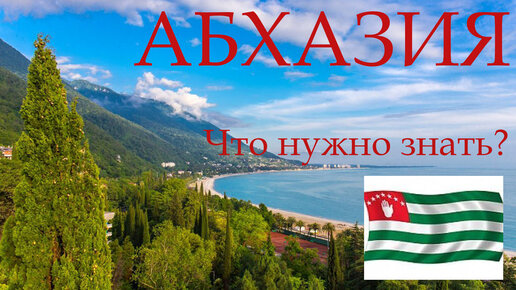 Абхазия - Что нужно знать перед поездкой?