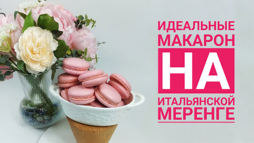 Идеальные Макарон на итальянской меренге, без сушки - Samvel Khlgatyan | Macarons 0+